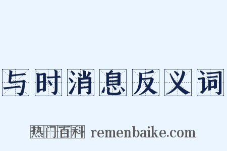 与时消息反义词是什么意思的图片